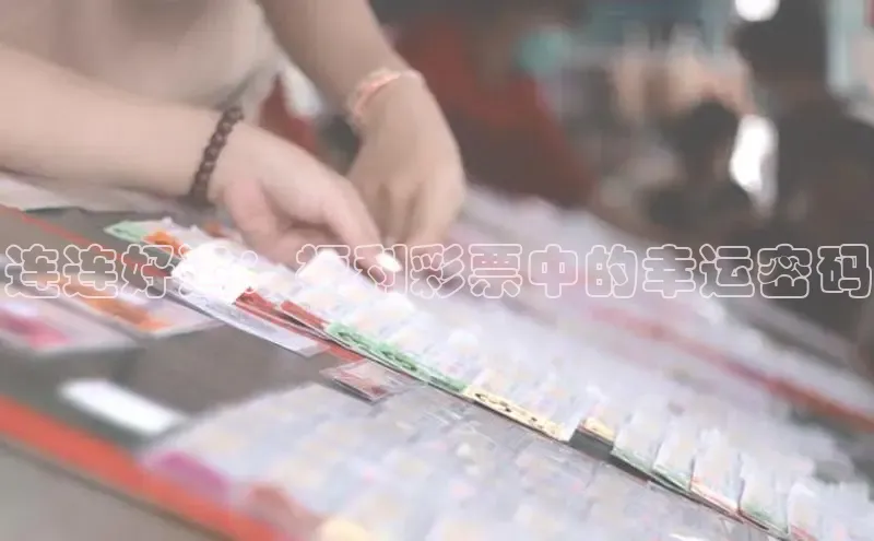 连连好运：福利彩票中的幸运密码