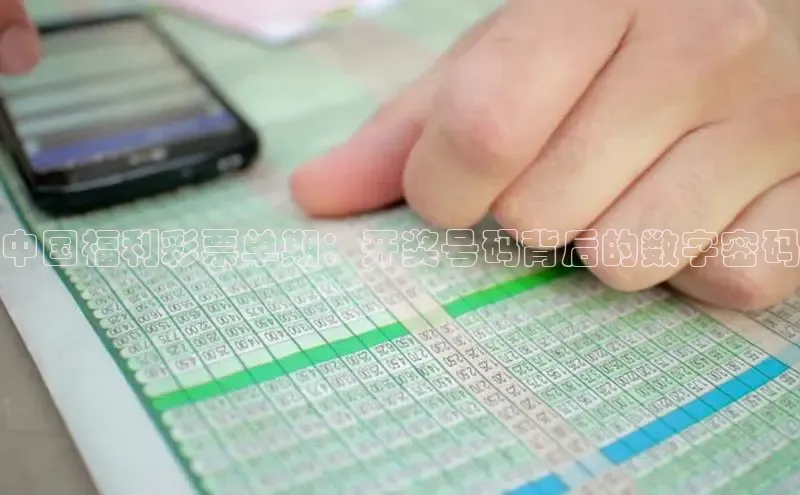 中国福利彩票单期：开奖号码背后的数字密码